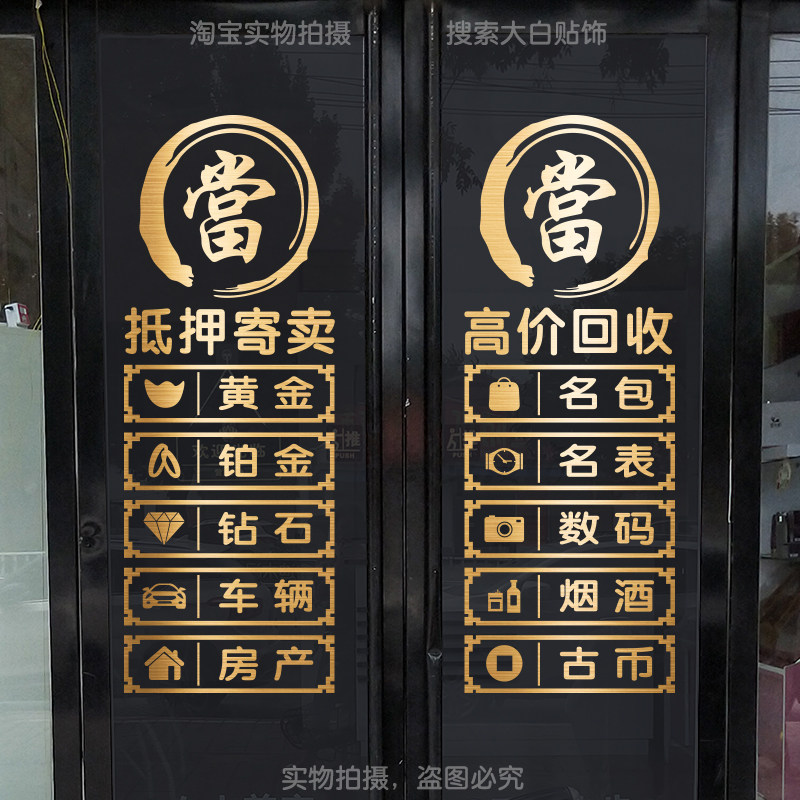 典当行玻璃门贴纸防水防晒