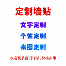墙贴定制文字图案 设计背景墙玻璃门窗贴纸广告刻字diy来图定做