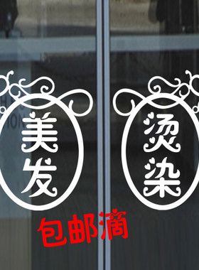 发廊玻璃门橱窗装饰贴画