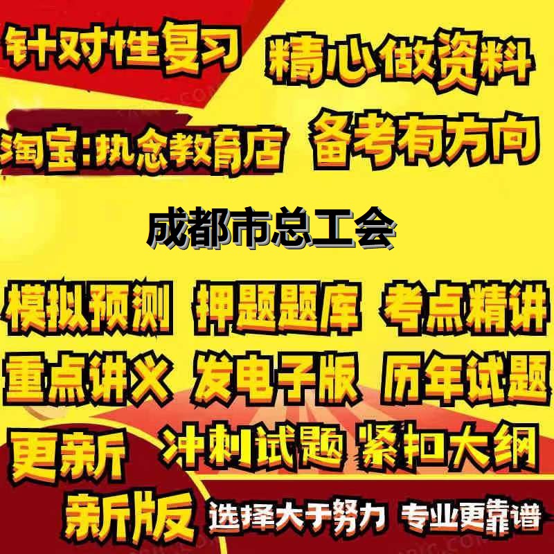 精选成都市总工会招聘工会工作者考试工会知识笔试面试预测真题库