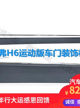 长城哈弗运动版车门亮条装饰板