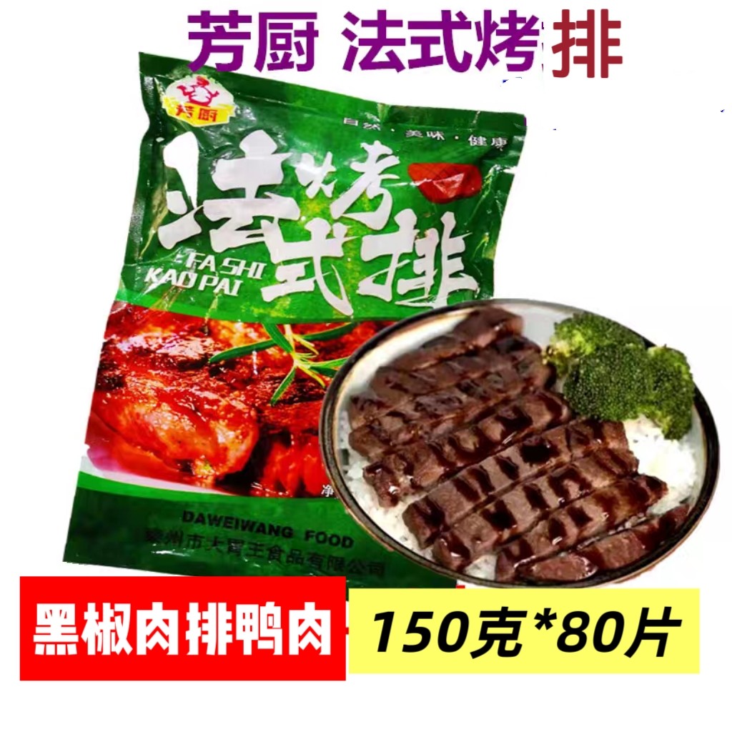 芳厨法式烤排鸭肉黑椒肉排饭