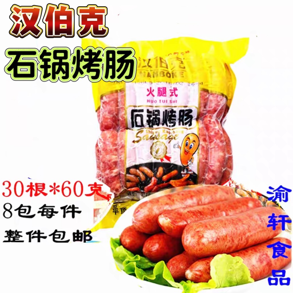 汉伯克石锅烤肠肉肠地道肠