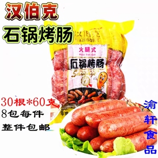汉伯克石锅烤肠 火山石头烤肠30支60克肉肠 地道肠黑椒麻辣原味