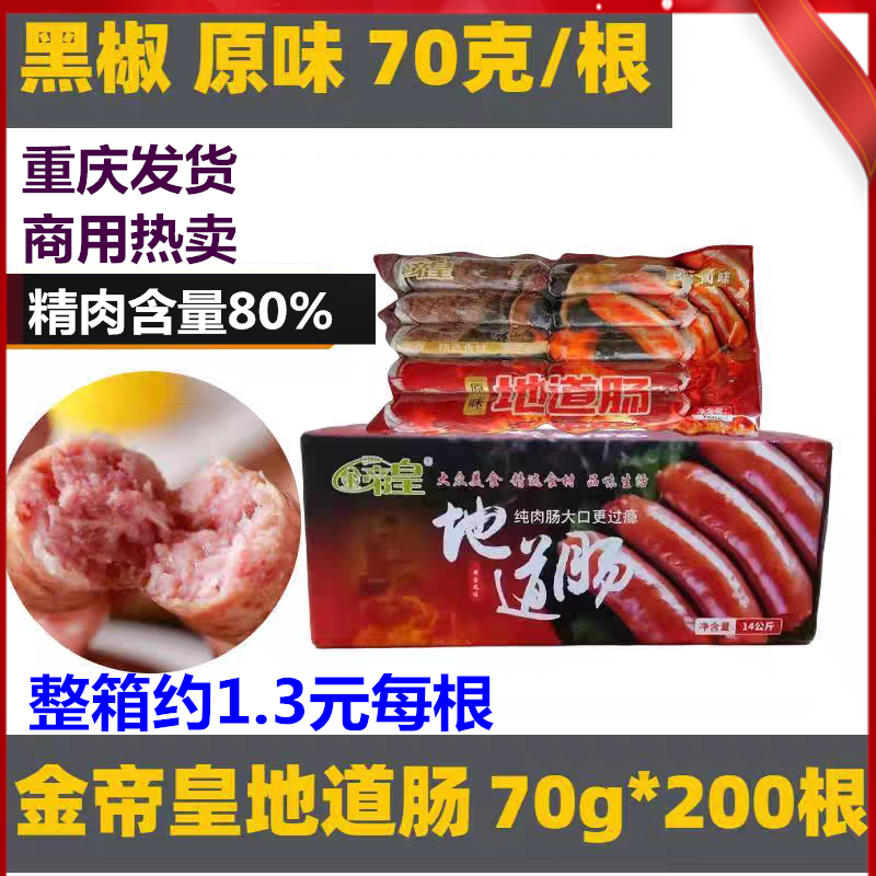 金帝皇地道肠纯肉肠70克整箱200根商用摆摊网红爆款烤肠包邮重庆