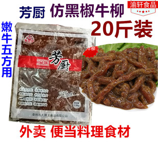 芳厨仿黑椒牛柳20斤装 包邮 牛肉饭外卖便当学校食堂方便料理食材