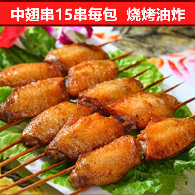 奥尔良鸡中翅15串双签翅中串 鸡翅 烧烤 油炸肉串 重庆