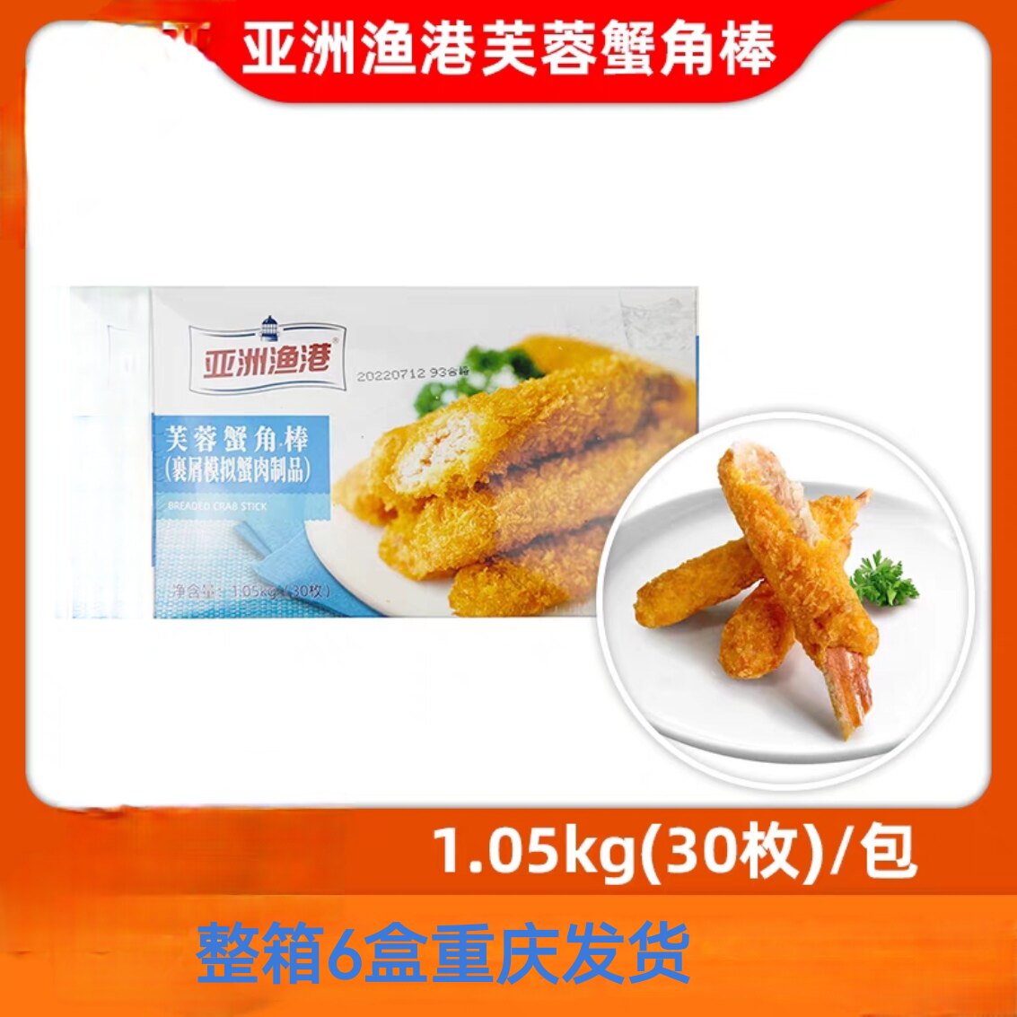 亚洲渔港芙蓉蟹角棒整箱180根蟹钳油炸速食半成品冷冻小吃蟹脚