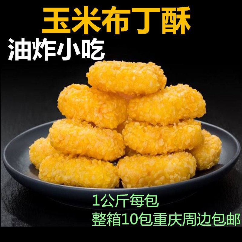 夏星食品吮指小食玉米布丁酥1000g油炸冷冻甜品半成品小吃整箱包