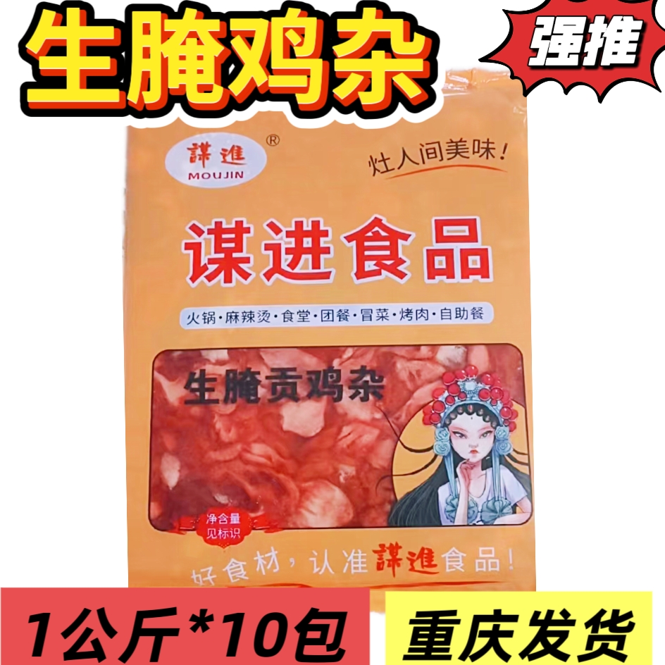 谋进生腌贡鸡杂小炒鸡杂鸡心鸡胗鸡肠约20斤食堂外卖团膳去腥重庆