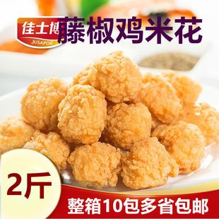 佳士博藤椒鸡米花香辣 劲脆鸡米花鸡块 整箱多省包邮