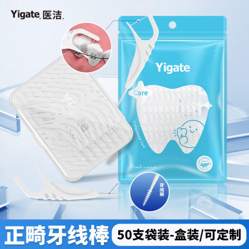 医洁Yigate一次性正畸牙线棒矫正托槽箍牙二合一便携清洁口腔护理