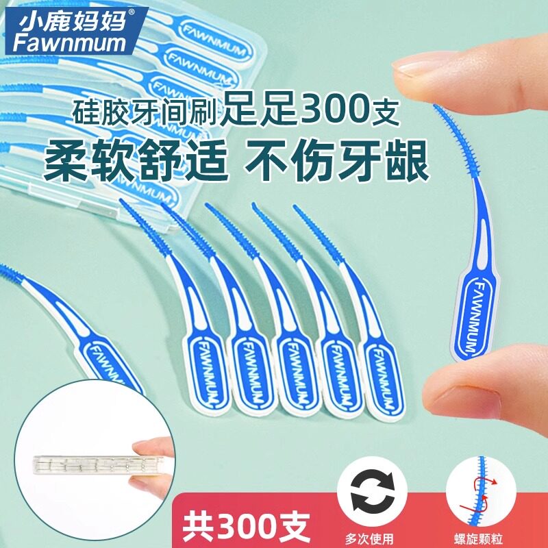 小鹿妈妈超级龙硅胶自适应牙缝刷齿间隙刷矫正牙间刷牙套刷 300支