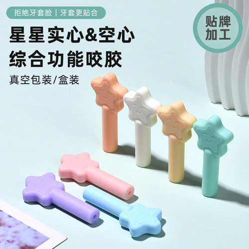 正畸咬胶可爱星星款实心空心二合一咬胶矫正专用神器预防牙套脸