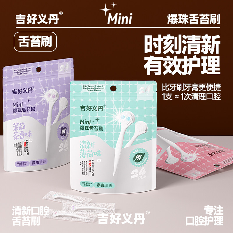 JIHO吉好双爆珠舌苔刷袋装独立包装饭后清新口气日常旅行口腔清洁