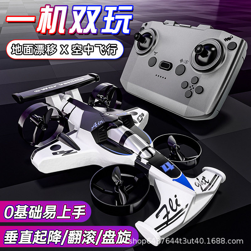 飞机车陆空两用四轴飞行器漂移车二合一无人机固定航模型手柄遥控