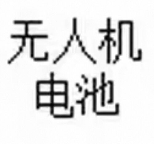 无人机通用电池