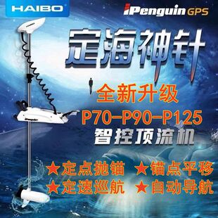 海伯HAIBO 海钓顶流机P90 120+定位抛锚遥控推进器电动电子锚P125