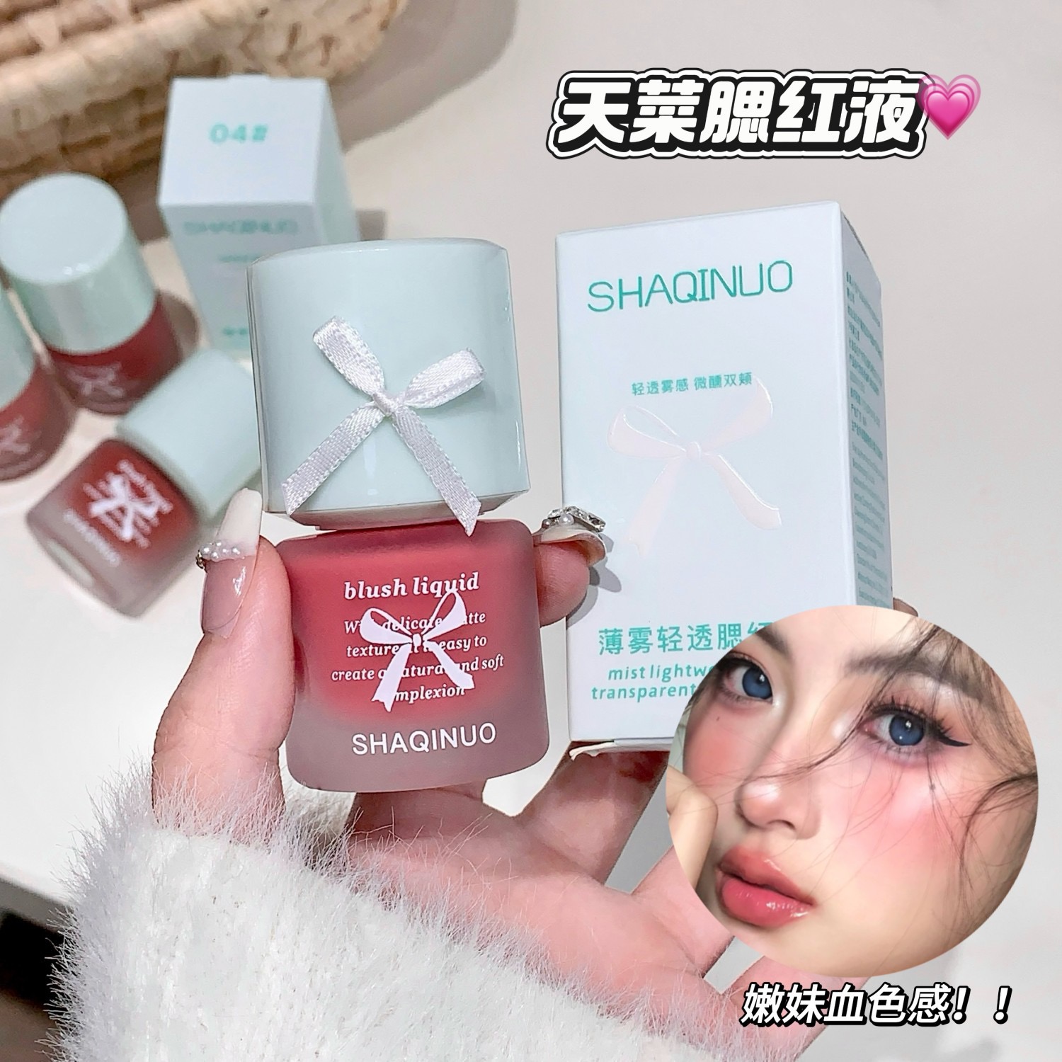 SHAQINUO 薄雾轻透腮红液自然提亮气色低饱和日常修容氛围感胭脂