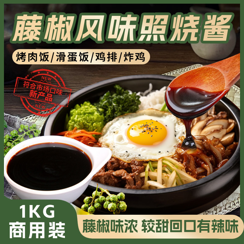 照烧酱烤肉拌饭汁照烧章鱼小丸子商用藤椒味日式调味照烧鸡腿酱料