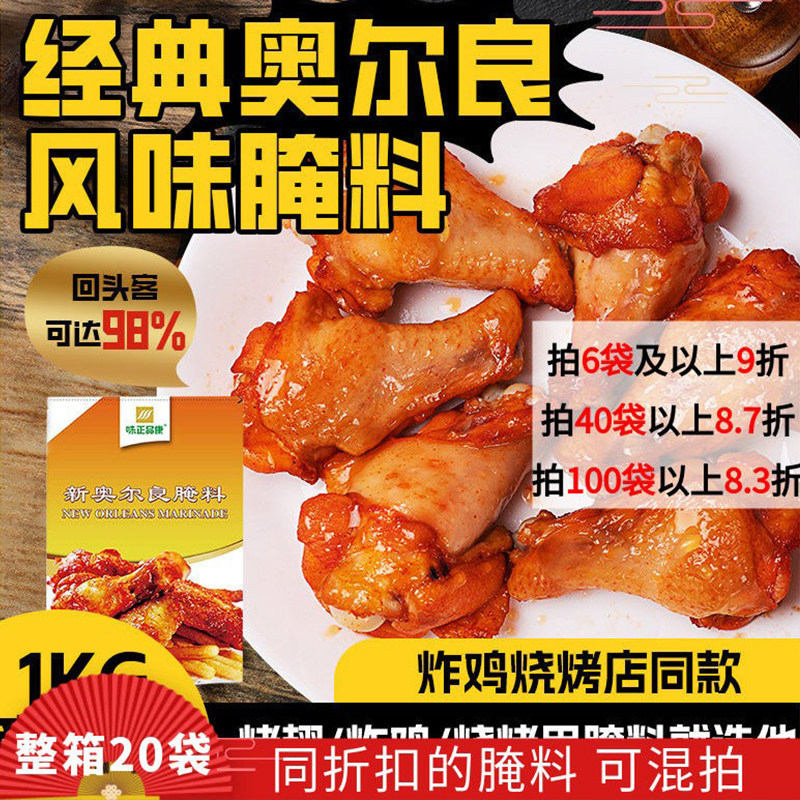 味正品康1kg新奥尔良风味鸡腿鸡叉骨腌料商用大包装鸡翅包饭腌制