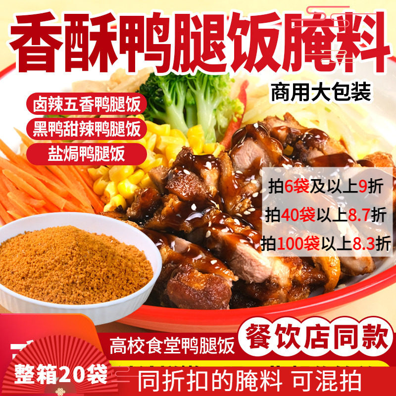鸭腿饭调料鸡腿鸭腿腌料烤肉拌饭鸭腿腌料包配方餐饮外卖商用