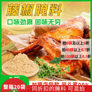 藤椒腌料商用炸鸡腿腌制料鸡翅裹粉去腥增鲜鸡叉骨用料烤肉店调料
