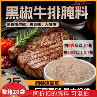 味正品康黑椒牛排腌料1kg牛排饭腌料黑椒腌料烧烤腌料牛肉腌料