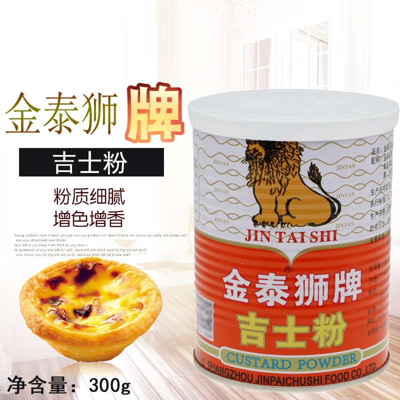 金泰狮牌吉士粉300g卡仕达粉布丁粉蛋挞粉蛋糕粉面包烘焙原料包邮