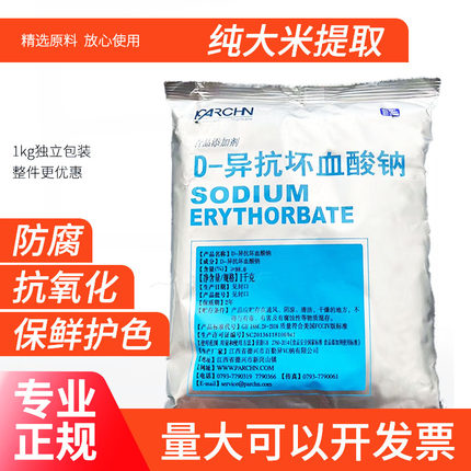 d一异抗坏血酸钠百勤异VC钠抗氧化剂卤肉罐头食用防腐保鲜 护色剂