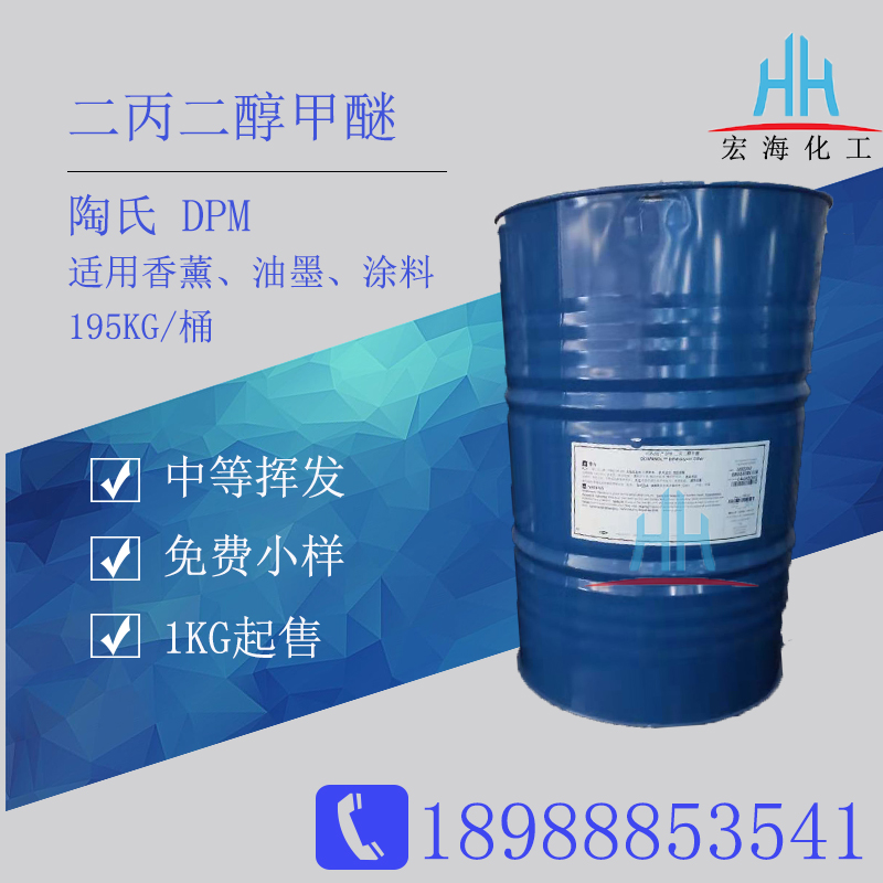 二丙二醇甲醚 dpm 陶氏原装 香薰定香剂 偶联剂 稀释剂
