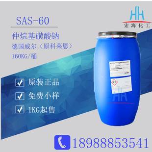 仲烷基磺酸钠SAS60 威尔原装原科莱恩SAS-60渗透剂洗涤剂