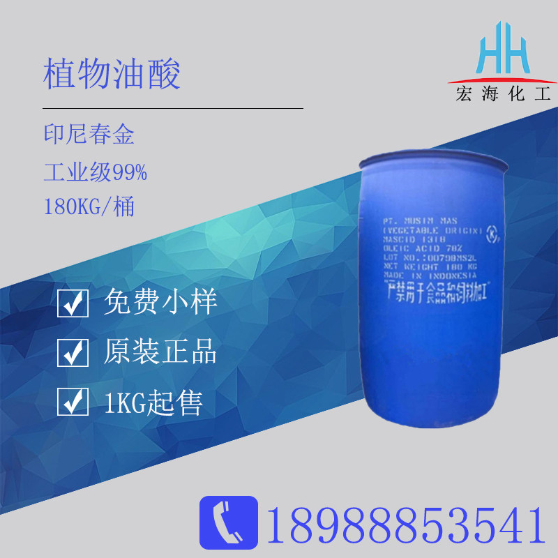 油酸  植物油酸 印尼春金 十八碳烯酸 高含量油酸
