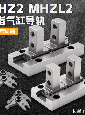 手指气缸爪头夹爪导轨MHZ2/MHZL2-6/10/16/20/25/32D1/40D2配件D3
