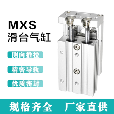 气动滑台气缸MXS6/8/12/16/20/25-10/50/100/150特价导轨气缸