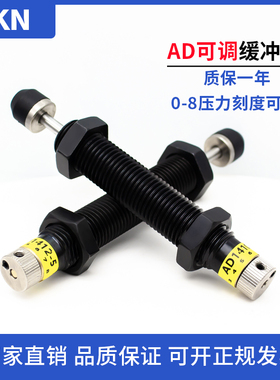可调压力油压缓冲器AD1412/AD2020/1416-5N/AD2525阻尼器稳速器