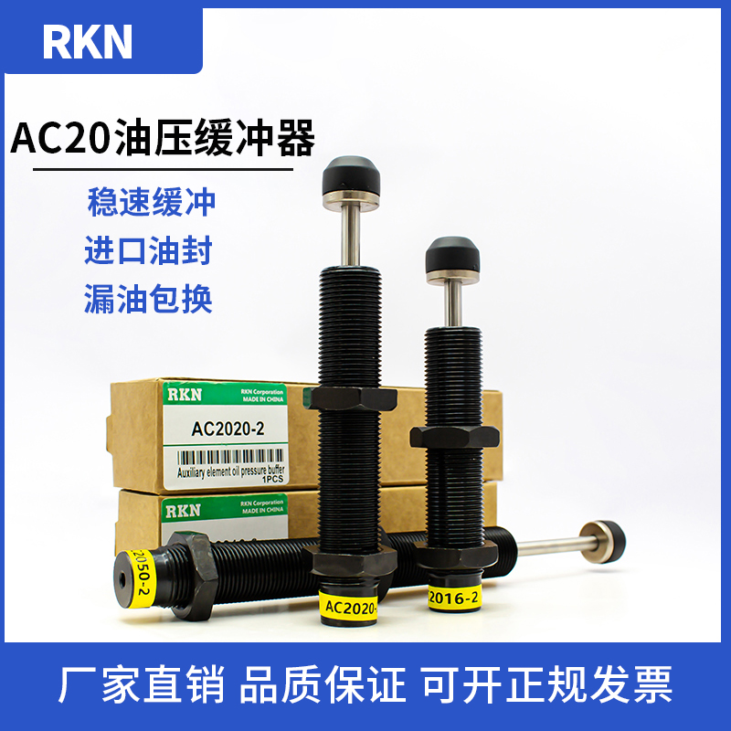 RKN油压缓冲器AC2020/2016/2030/25/50/1612/1620-1/-2/-3阻尼器