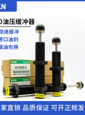 RKN油压缓冲器AC2020/2016/2030/2025/50/1612/16201/-2/-3阻尼器