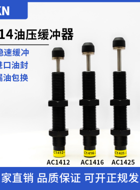 机械手油压缓冲器AC1410-1/1412-2/1416-3/1425-2 M14*1.5稳速