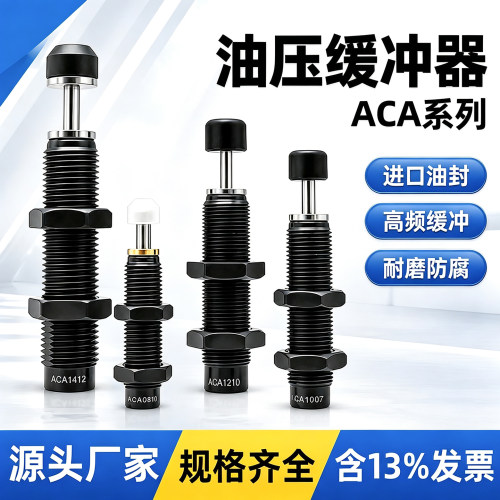 气缸液压油压阻尼缓冲器ACA0806/1007/1210/1215/1412/-1/2/3-N