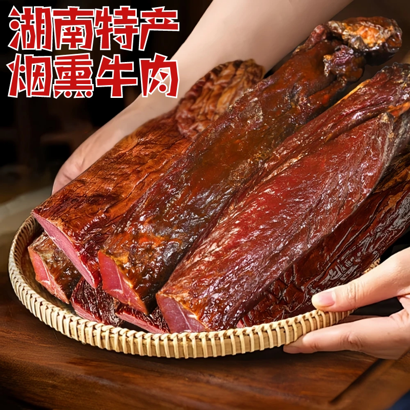 湖南烟熏腊牛肉5斤纯瘦肉黄牛肉腊味农家味道柴火烟熏湖南特产