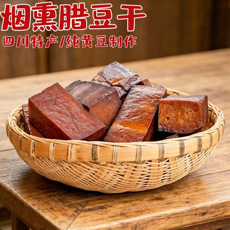 四川烟熏豆腐干5斤微醺胆水豆干阆中洪山特产地道胆水豆干下酒菜