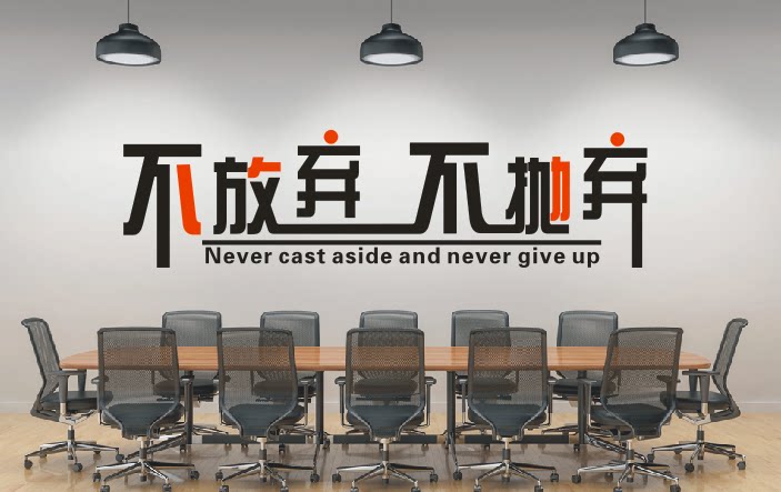 公司企业办公室会议室学校教室创意激励墙贴纸画不放弃不抛弃