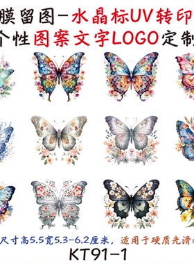 撕膜留图花卉蝴蝶水晶标转印贴
