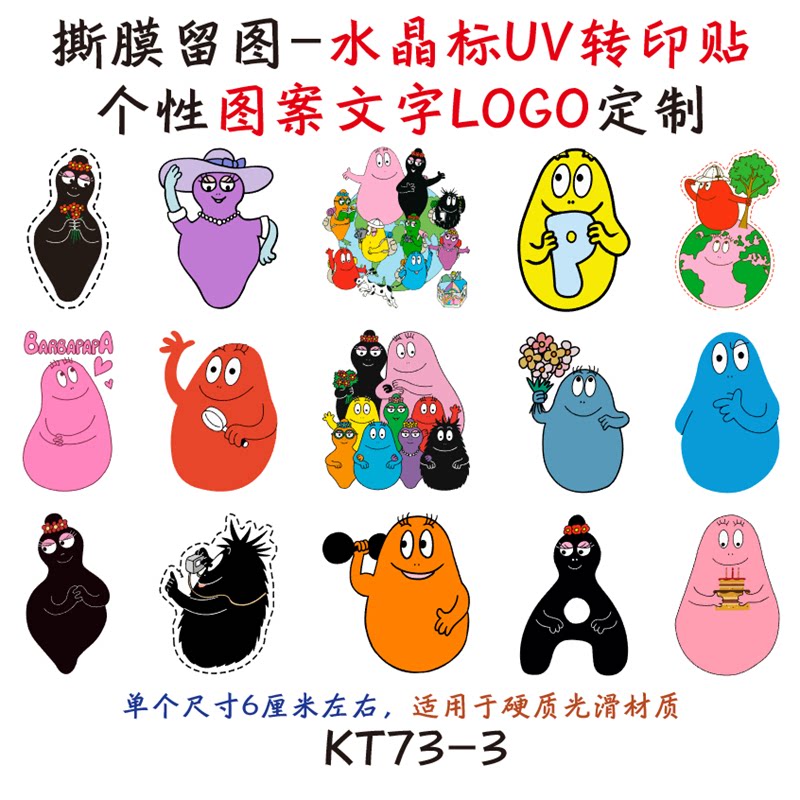 KT73撕膜留图巴巴爸爸卡通动漫电动车头盔水杯旅行箱水晶标转印贴