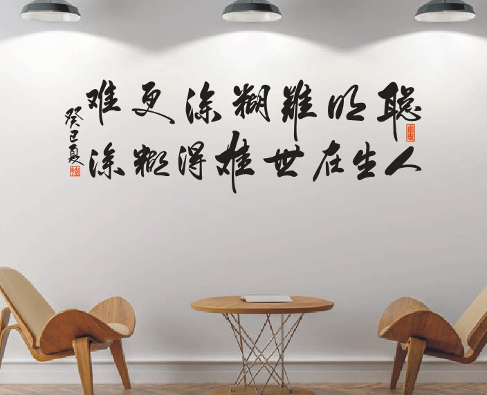 中国风书法书房客厅装饰墙贴纸 聪明难糊涂更难人生在世难得糊涂