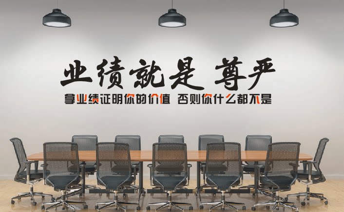 包邮公司企业办公室会议室激励文化标语口号墙贴纸 业绩就是尊严