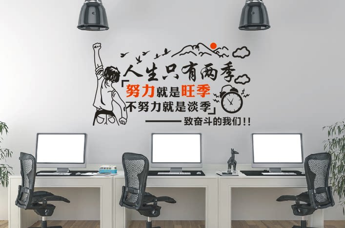 公司企业办公室会议室创意文化墙贴纸画人生只有两季 淡季和旺季