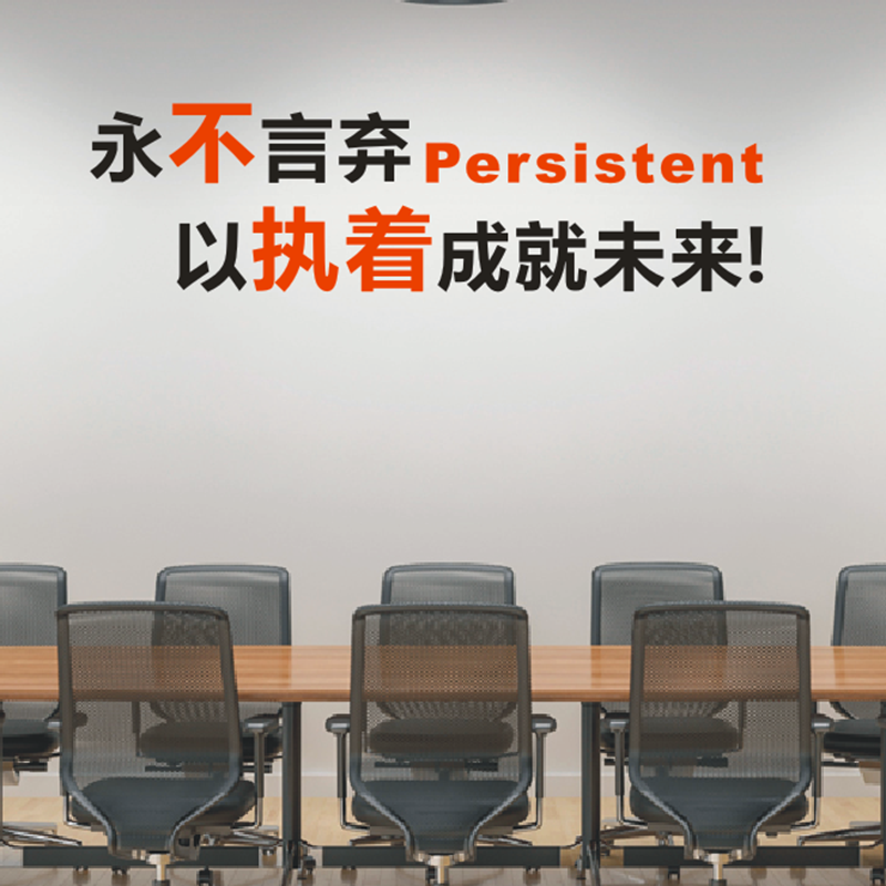 励志墙贴永不言弃以执着成就未来
