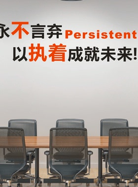 励志墙贴永不言弃以执着成就未来